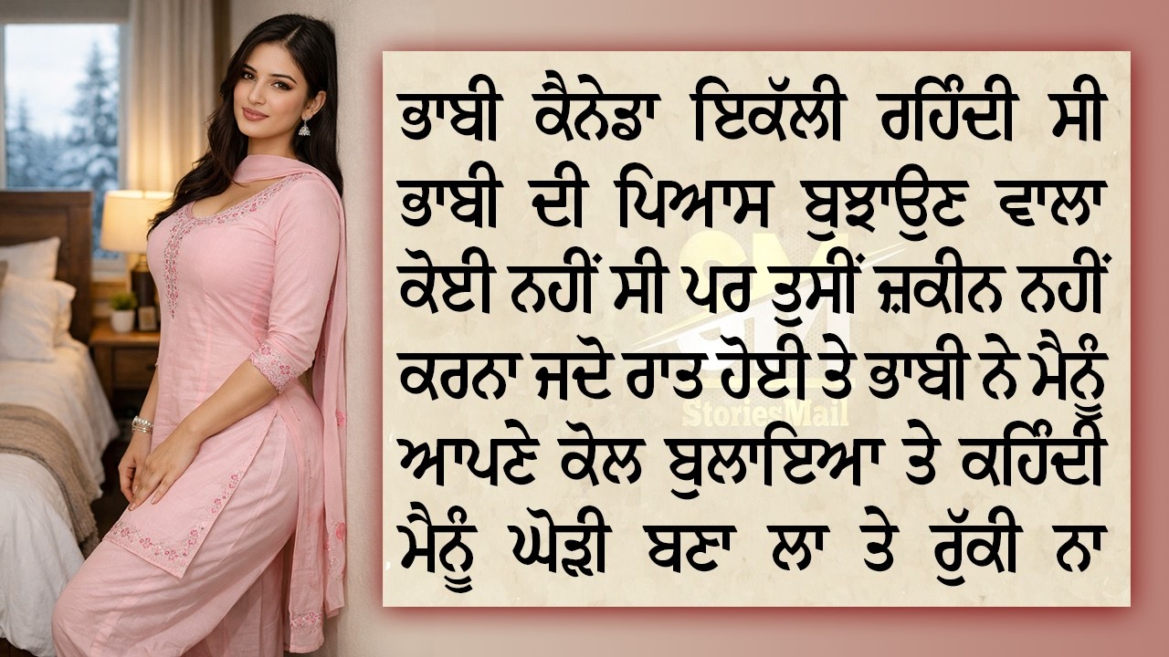 ਗੁਲਾਬੀ ਤਿਤਲੀ : ਕੈਨੇਡਾ ਵਾਲੀ ਭਾਬੀ ਨਾਲ ਅਜੀਬ ਤਜਰਬਾ 😳 Punjabi Story | StoriesMail