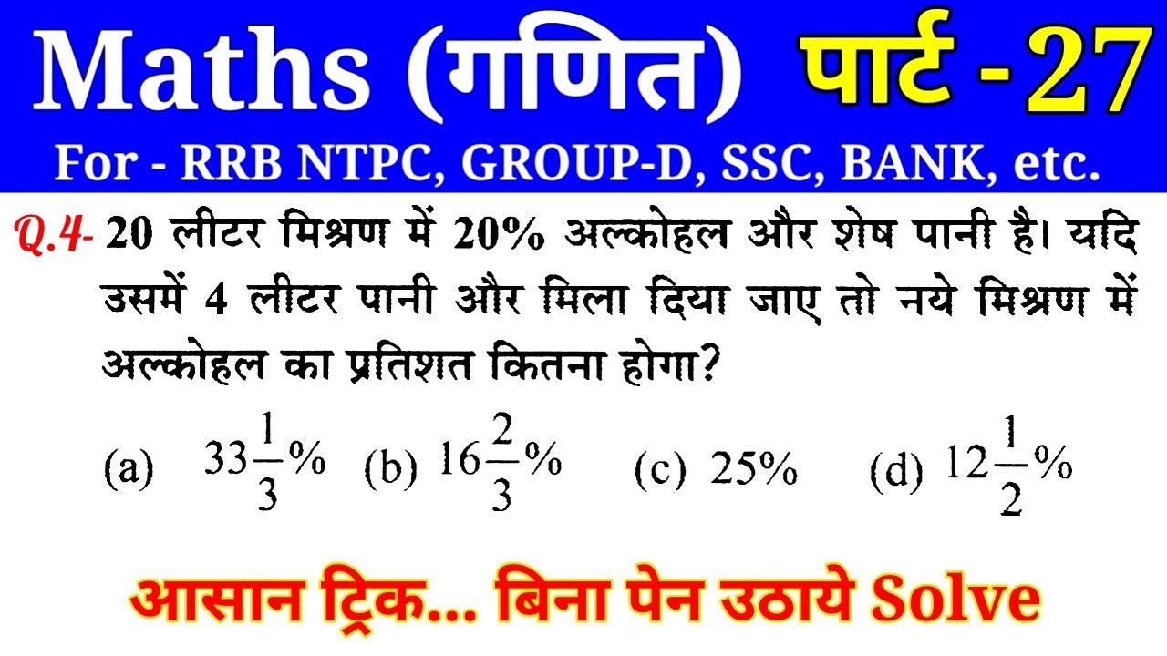 Maths (गणित)//Part-27//For-RAILWAY NTPC, GROUP D, SSC CGL, CHSL, MTS, BANK & ALL EXAMS