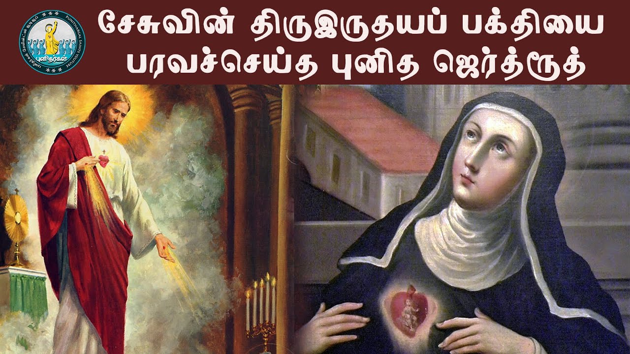 இயேசுவின் திருஇருதயப்பக்தியை பரவச்செய்த புனித மரிய ஜெர்த்ருத்|உத்தரிக்கிற ஆன்மாக்களின் பாதுகாவலி|