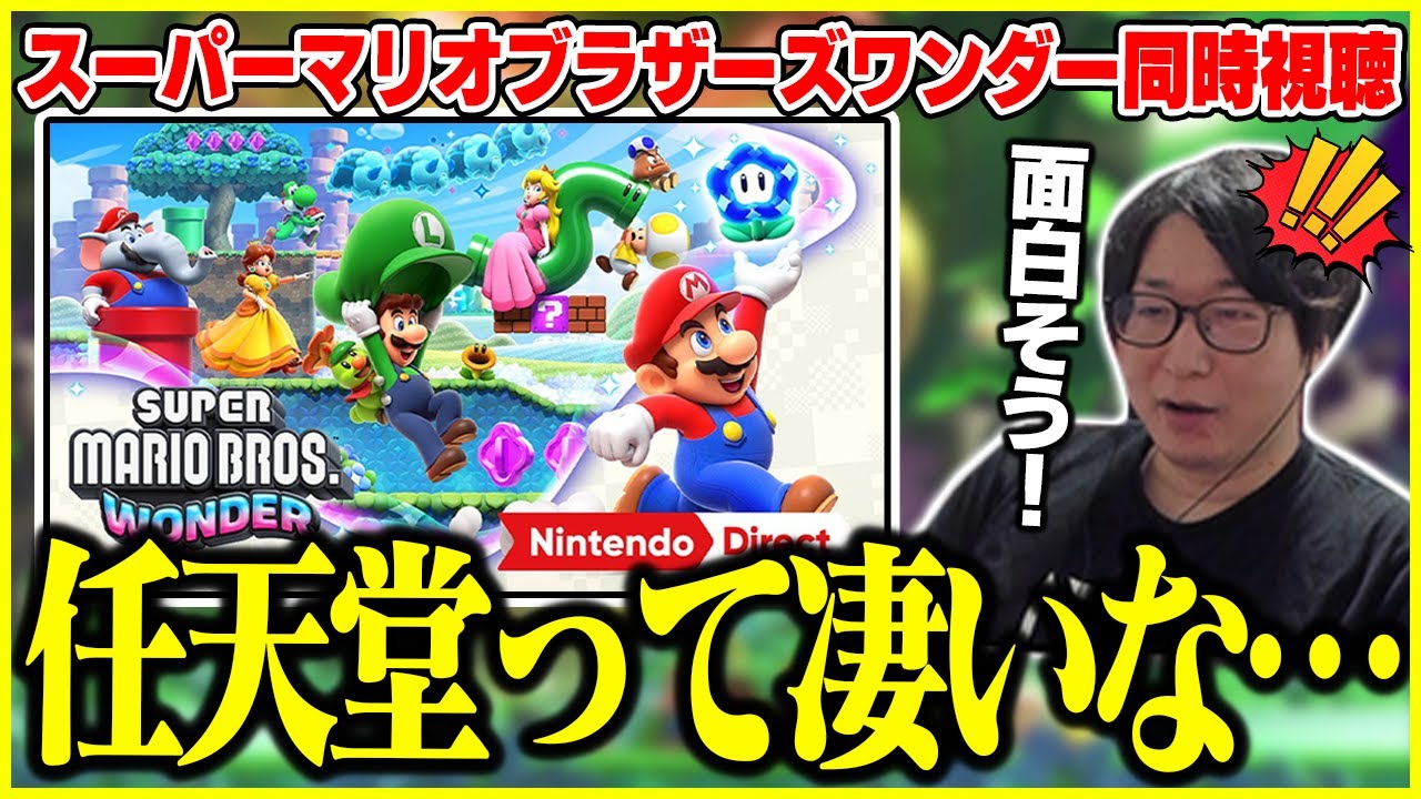 マリオワンダーダイレクトを見るたいじ【切り抜き】