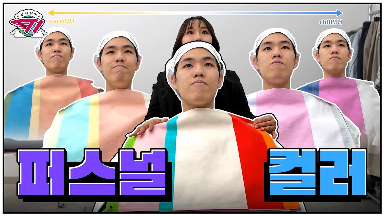 웜톤? 쿨톤? 레넥톤? | 온 세상이 T1 : 오너 퍼스널 컬러 편
