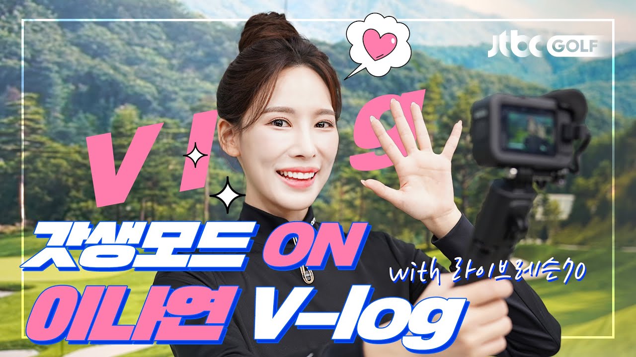 1년차 병아리 MC 이나연의 라이브레슨70 촬영 준비부터 퇴근까지 함께해요❤️ | V-log