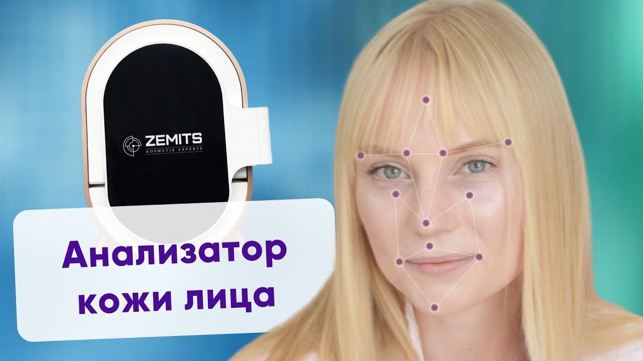 НОВИНКА! Анализатор кожи ZEMITS SKIN ANALYSIS SYSTEM