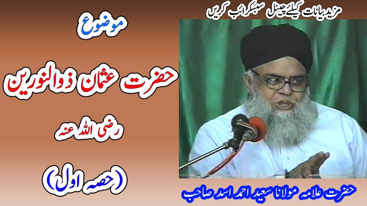 Hazrat usman rz zunnorain ki shan | Hazrat usman Ghani ki seerat | Allama Saeed Ahmad Asad new bayan