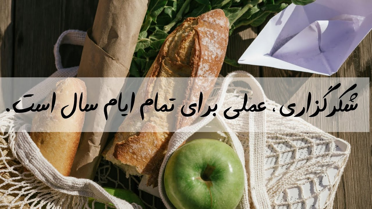 شکرگزاری(= حال خوب در لحظه)، عملی برای تمام ایام سال است 
