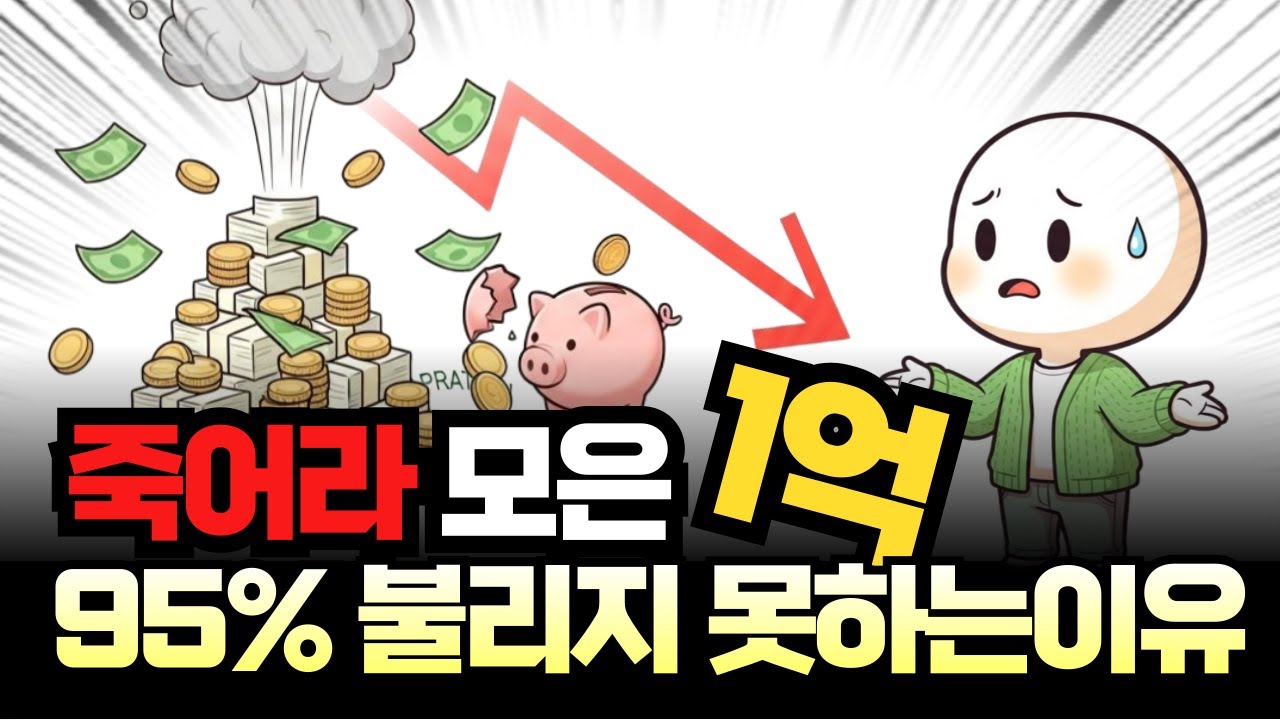 죽어라 모은 1억을 모은 후_뇌에서는 어떤 일들이 벌어지는가? 1억 시드머니 이후 10억을 만들기 위한 심리 극복방법_일상심리학