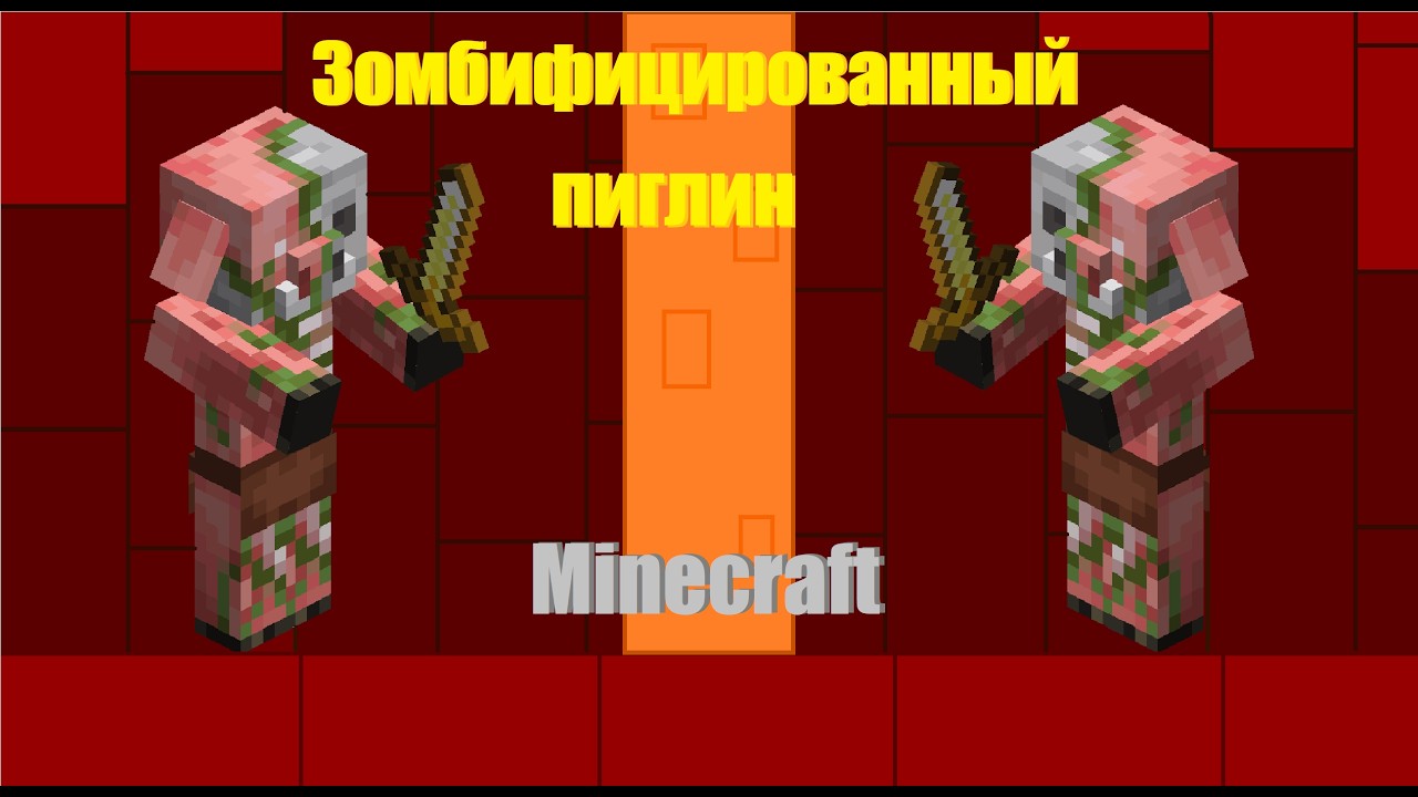 Как построить Зомбифицированного пиглина в Minecraft