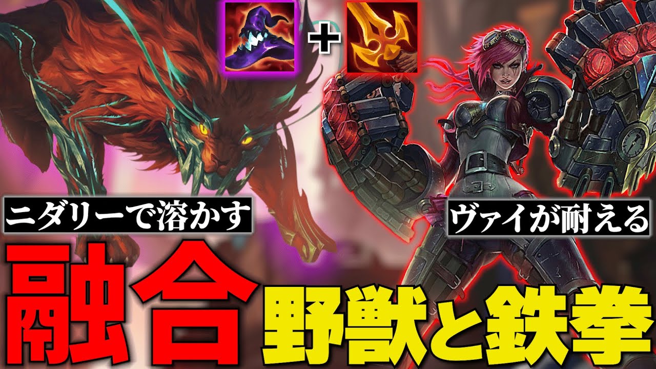 【TFT 初心者】序盤はヴァイ、最後はニダリー。噛み合った野獣フレックス構成【Set16.3B】