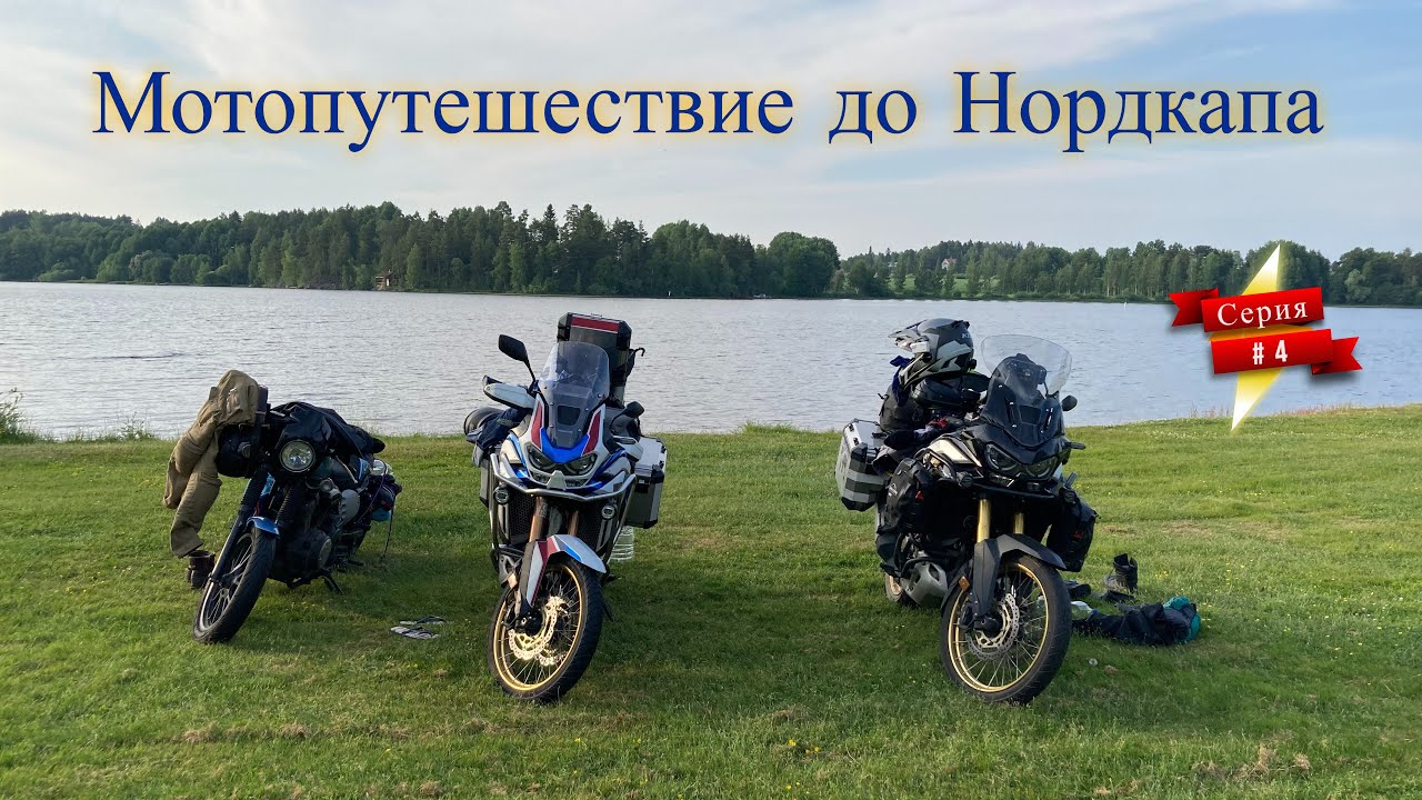 #4. Мотопутешествие до Нордкапа.