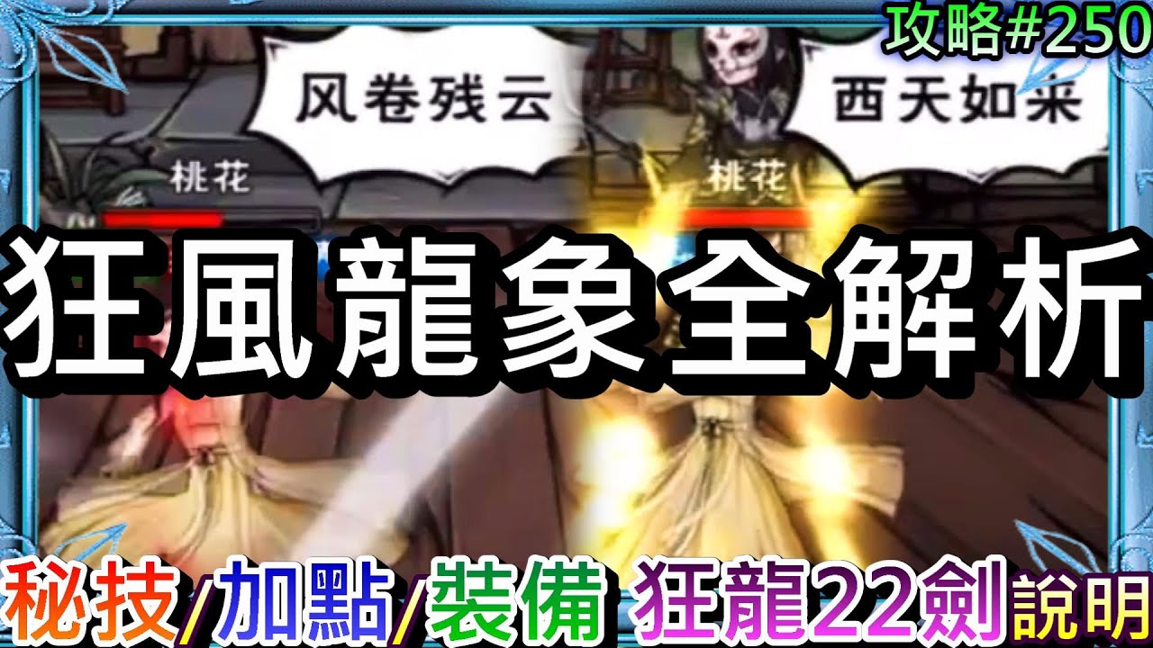 【煙雨江湖】超強PVP組合:『狂風龍象』全解析，『角色/秘技/加點/裝備需求/優勢』說明，展示