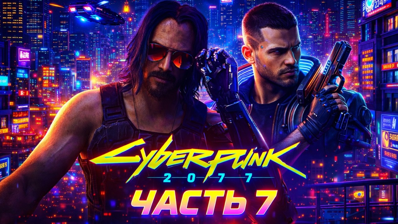 CYBERPUNK 2077 | Киберпанк 2077 💊 Будни фиксера: Выполняем всё, что горит 🤖 Часть 7