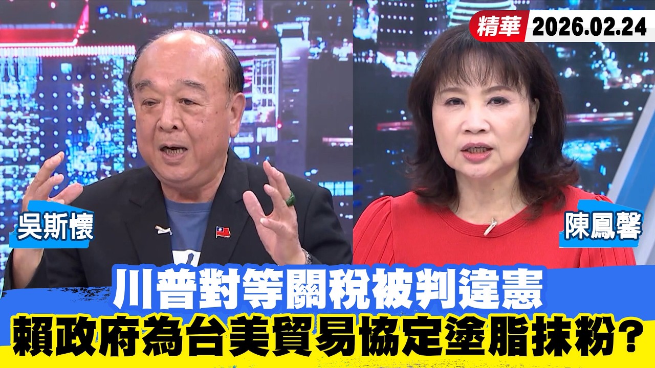 【#少康大人物】川普對等關稅被判違憲 賴政府為台美貿易協定塗脂抹粉欲蓋彌彰？ 20260224｜#吳斯懷 #陳鳳馨