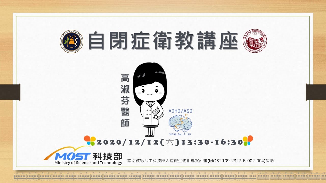 20201212台大自閉症演講 高淑芬