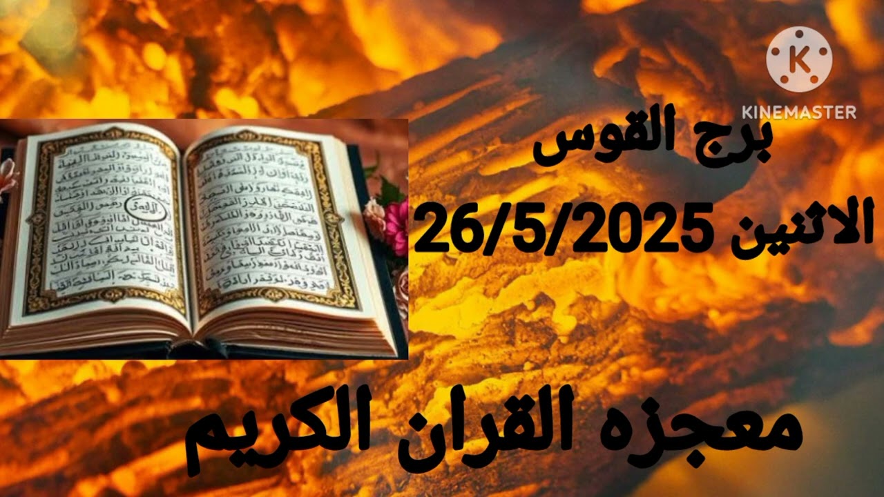 برج القوس الاثنين 26/5/2025 معجزه القراءن الكريم