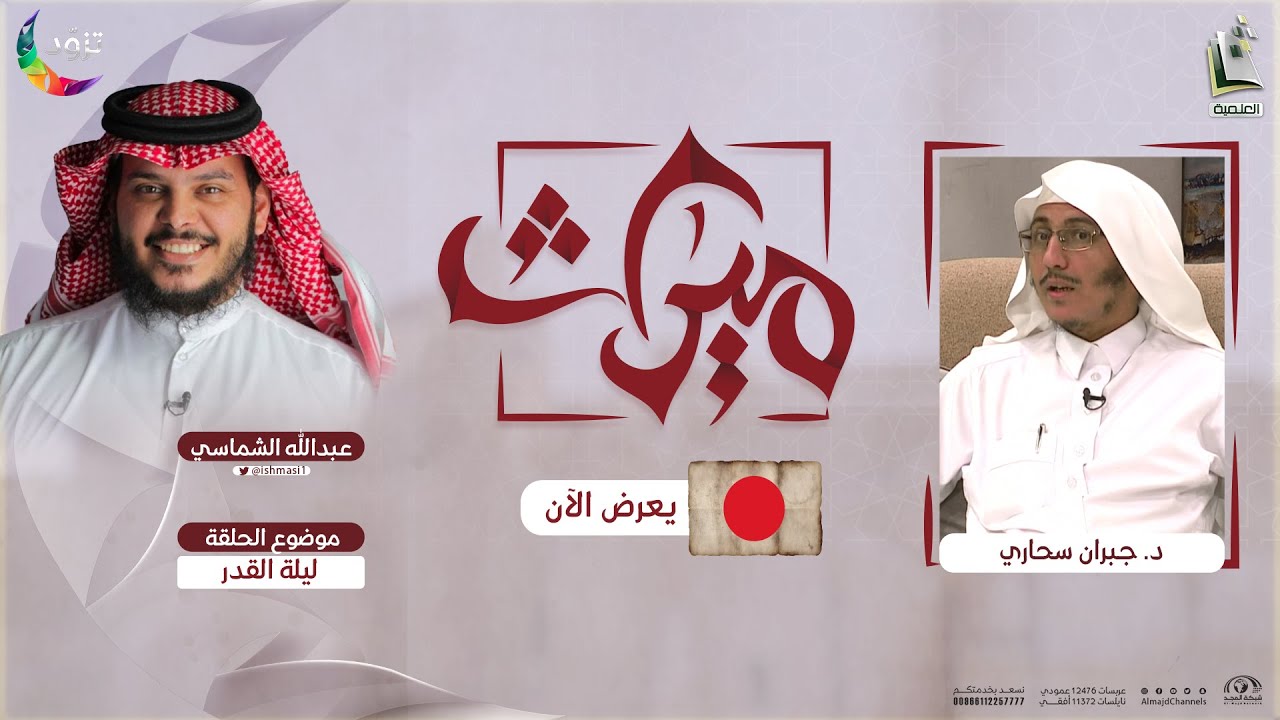 ميراث 25 | ليلة القدر | د. جبران سحاري