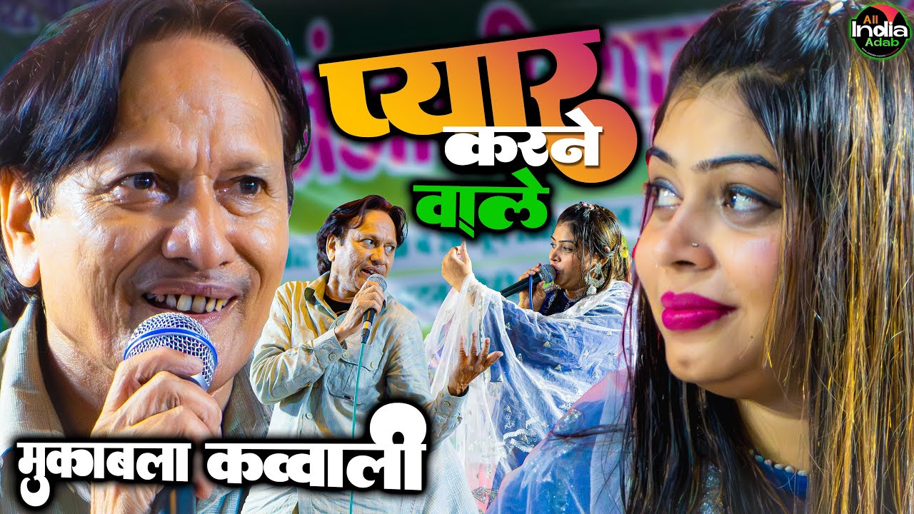 प्यार करने वाले || Shareef Parwaz vs Sanam Warsi || एक एक शेर का मुक़ाबला || Qawwali Muqabla 2025