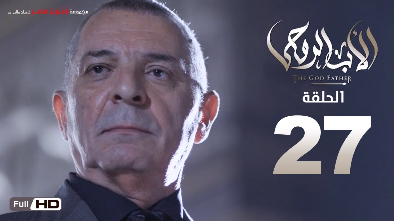 مسلسل الأب الروحي HD الحلقة 27 السابعة والعشرون - The Godfather Series Episode 27