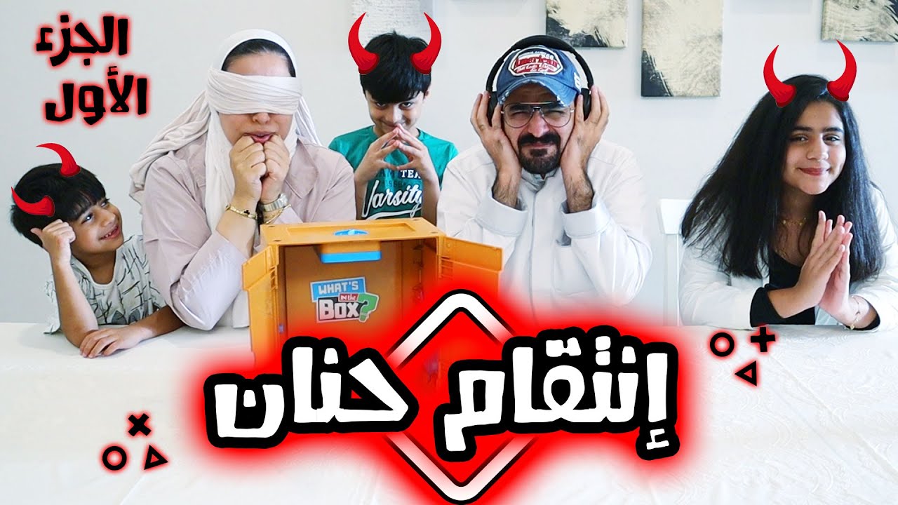 تحدي الصندوق وانتقام حنان منا 😭 الجزء الاول- عائلة عدنان