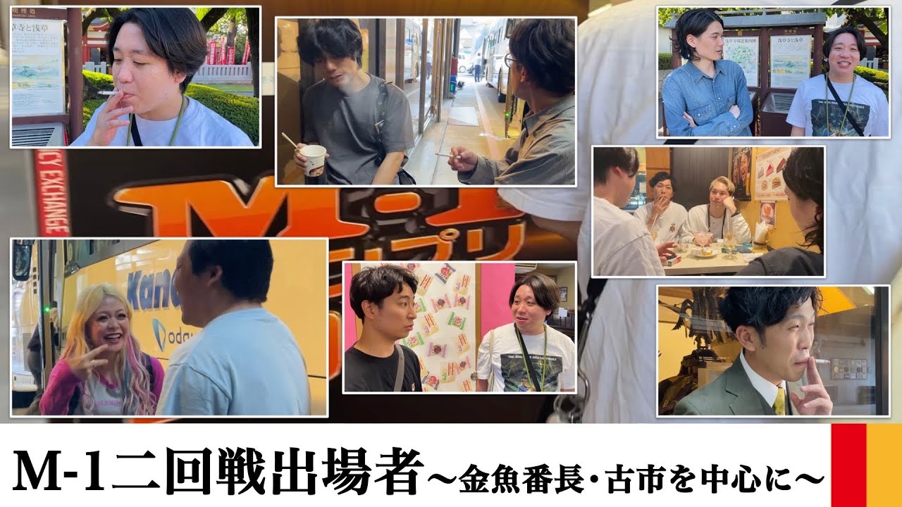 金魚番長・古市さんを中心にM-1二回戦東京2日目の出場芸人たちの一服を追う【密着】