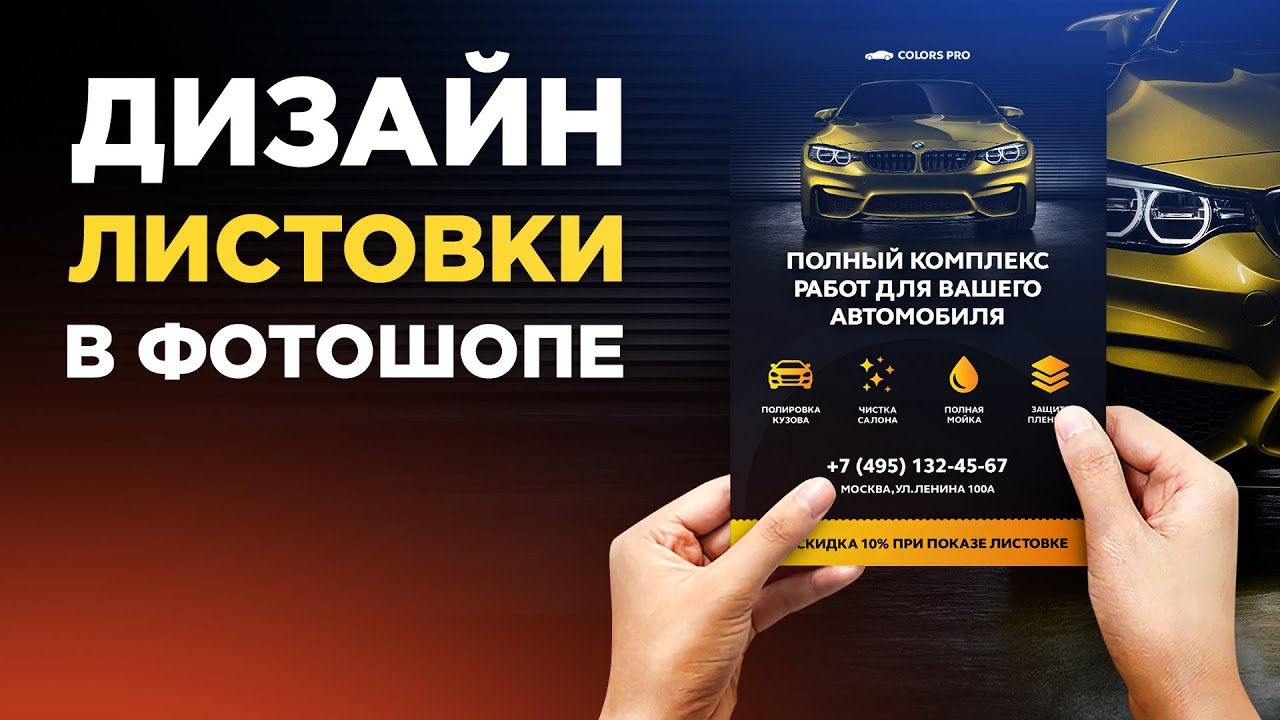 Листовка в фотошопе. Как сделать дизайн листовки в photoshop?