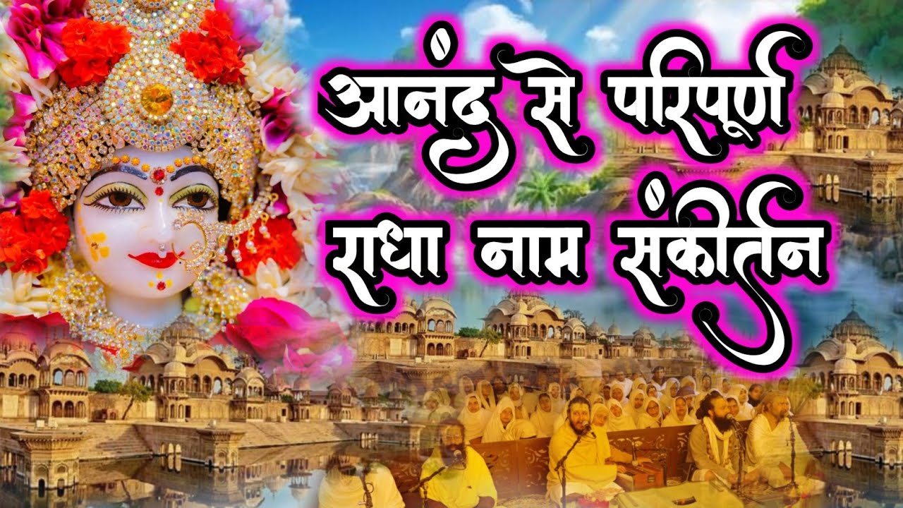 आनंद से परिपूर्ण राधा नाम संकीर्तन | Radha Naam Sankirtan | #radha #vrindavan