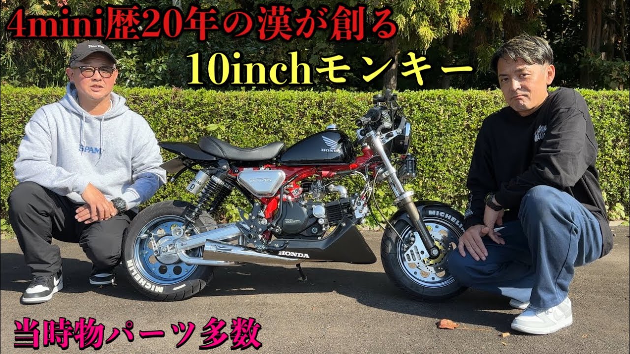 【4mini】10inchモンキーのお手本のような素敵な車両