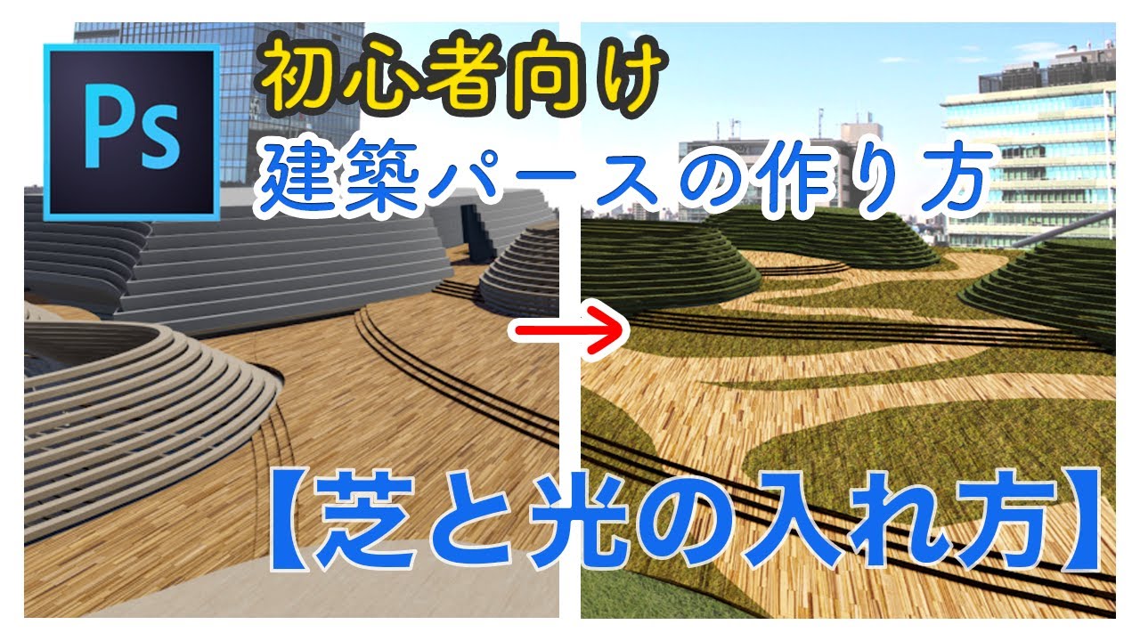 【初心者向け】Photoshopでテクスチャーと光を表現しよう【建築パース】
