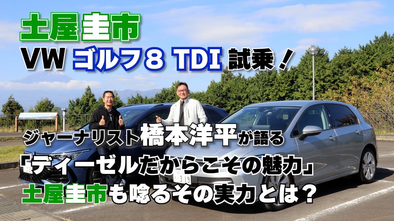 【公式】土屋圭市、ゴルフのディーゼルは「買い」なのか？ 土屋圭市が断言！TDIモデルを橋本洋平と徹底解説！