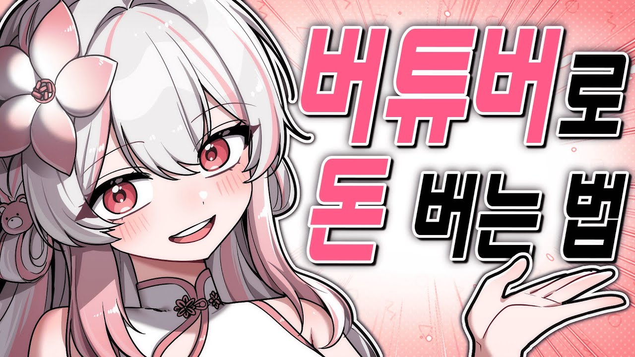 버튜버 데뷔하면 돈 잘 버나요?! 현실은...🤯 버튜버 하는 법보다 중요한 현실적인 7가지 꿀팁!