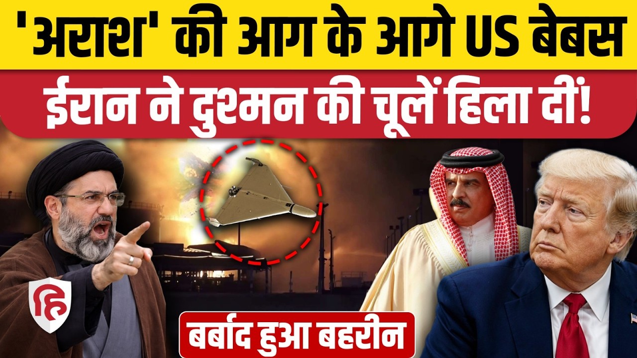 Iran America War के बीच Arash drone ने Bahrain में मचाई भारी तबाही | Trump | Sheikh Isa Air base