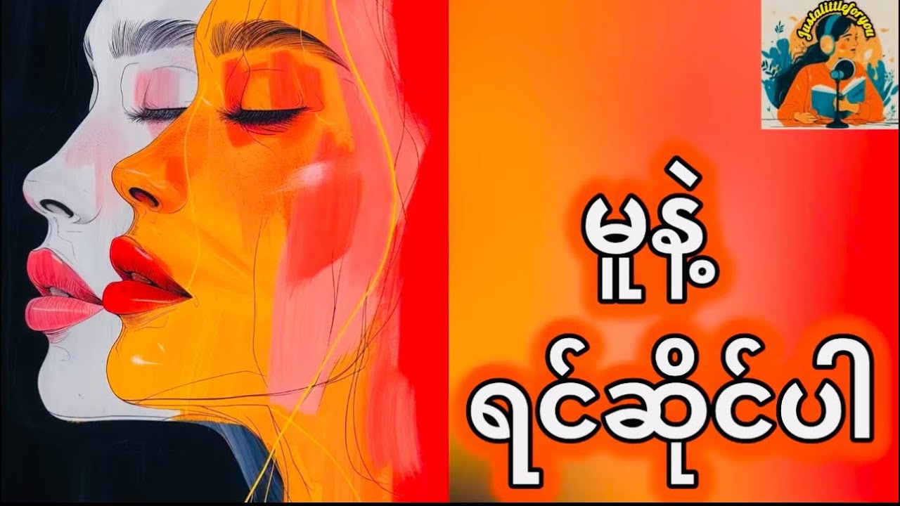 မူနဲ့ရင်ဆိုင်ပါ #justalittleforyou #selfawareness #personalgrowth #innerstrength 