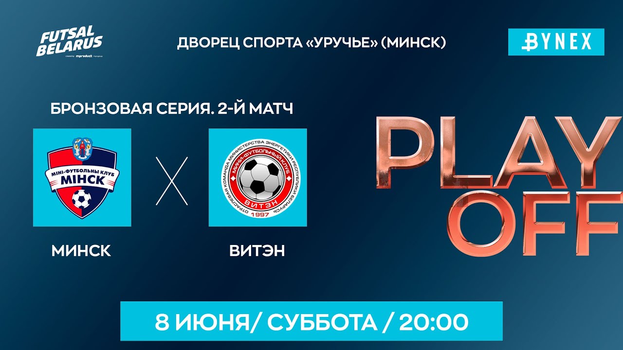 LIVE | Минск - : - ВИТЭН | XXXV ЧЕМПИОНАТ БЕЛАРУСИ ПО МИНИ-ФУТБОЛУ | Бронзовая серия 2-й матч