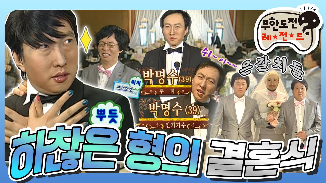 [4月의 무도] 은갈치 군단 출동! Cute & Young 찮은형의 슬기로운 결혼 생활🥰 