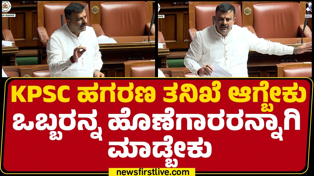 V Sunil Kumar : KPSC ಹಗರಣ ತನಿಖೆ ಆಗ್ಬೇಕು ಒಬ್ಬರನ್ನ ಹೊಣೆಗಾರರನ್ನಾಗಿ ಮಾಡ್ಬೇಕು| Assembly Session 2026