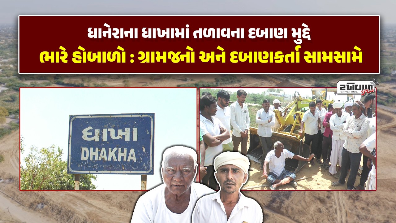 ધાનેરાના ધાખામાં તળાવના દબાણ મુદ્દે ભારે હોબાળો: ગ્રામજનો અને દબાણકર્તા સામસામે
