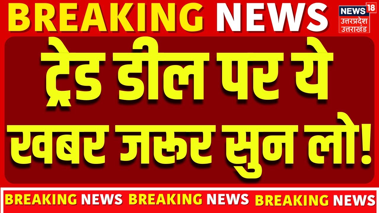 India US Trade Deal: ट्रेड डील पर ये खबर जरूर सुन लो! | TrumpTariff | PM Modi | Top News | America