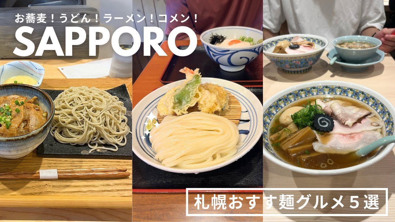 札幌おすす麺グルメ｜お蕎麦うどんラーメン！ヘルシーお米麺🌾美味しい麺グルメ5選🍜ちゅるちゅる優勝うどんに出会ったの巻🫶🏻💖｜vlog｜kuilog