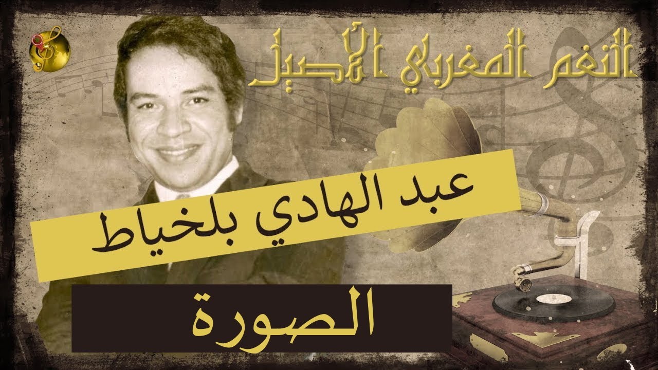 🖤عبد الهادي بلخياط ♪♪ الصورة 🖤