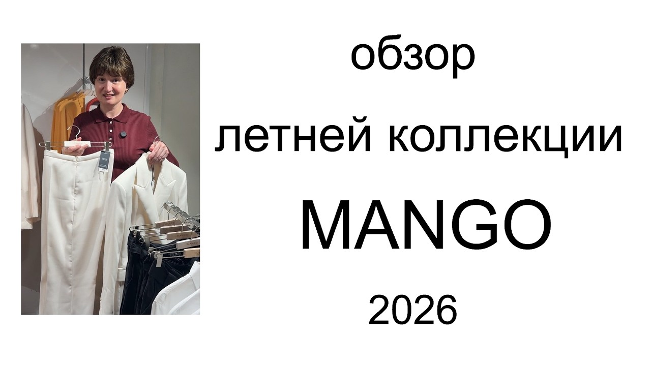 Обзор летней коллекции Mango 2026