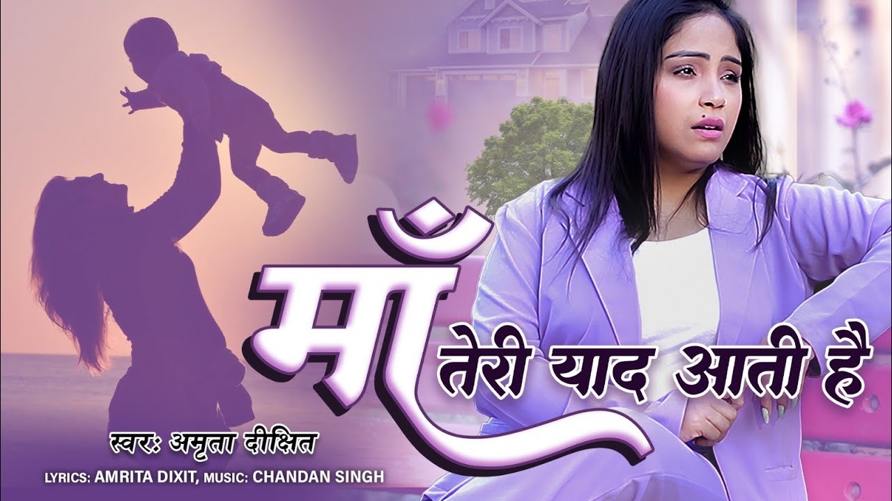 #video मां तेरी याद आती है #mothersday पर #amritadixit का मां के लिए बहुत प्यारा गीत।।