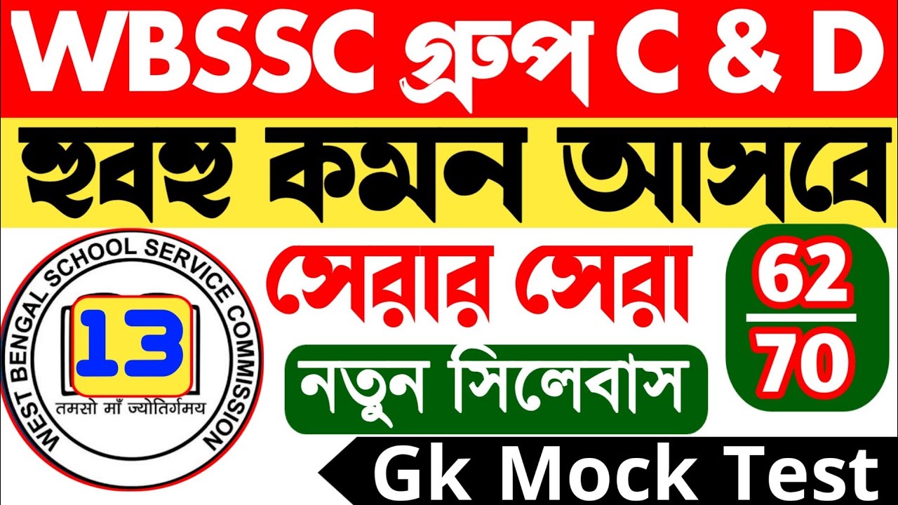 WBSSC Group C and D Mock Test 15 ||  হুবহু কমন যোগ্য প্রশ্ন ও উত্তর || wbssc  group c mock test