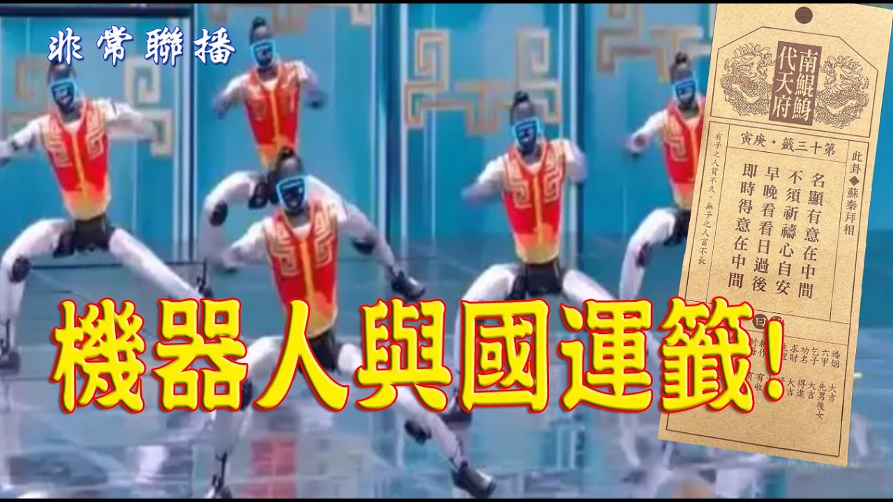 #非常聯播/ 紅繩抖動，#鄭麗文 身體狀況無人聞問?/ #賴清德 中國神廟前遭諾羅噴一身/ 機器人與國運籤，誰為蒼生，誰問鬼神?/ #休士頓論壇#法鼓山撞鐘#央视春晚