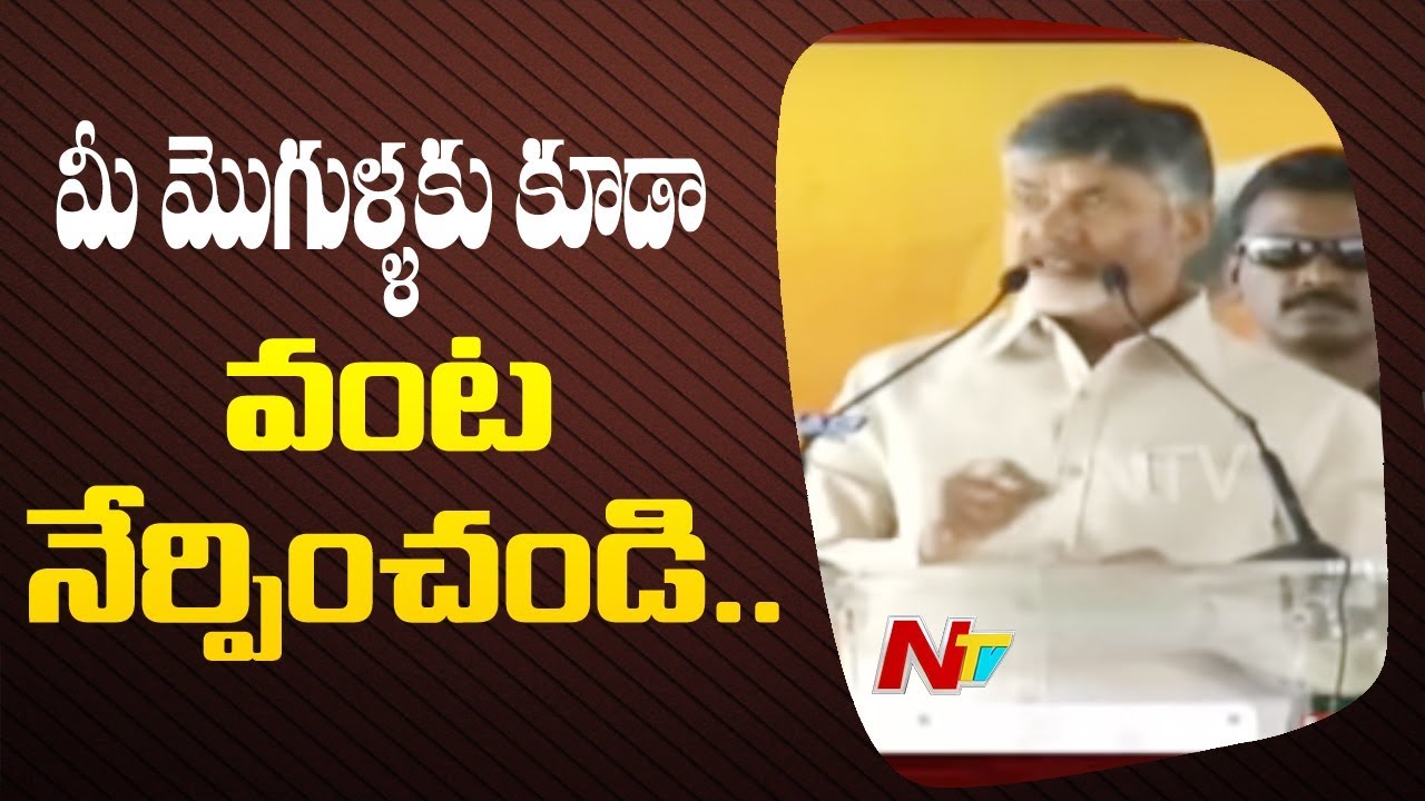 మీ మొగుళ్ళకు కూడా వంట నేర్పించండి..: Chandrababu | Nelapadu Pasupu Kumkuma Sabha | NTV