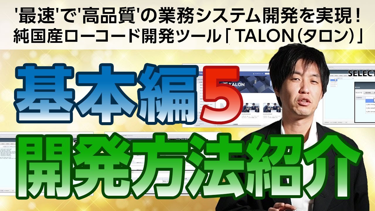 ～TALON基本編⑤ 開発方法紹介～ '最速'で'高品質'の業務システム開発を実現！純国産ローコード開発ツール「TALON（タロン）」