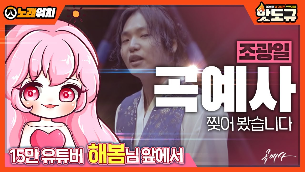 [노래워치] 해봄님 앞에서 '조광일 - 곡예사' 찢어 봤습니다. [핫도규]