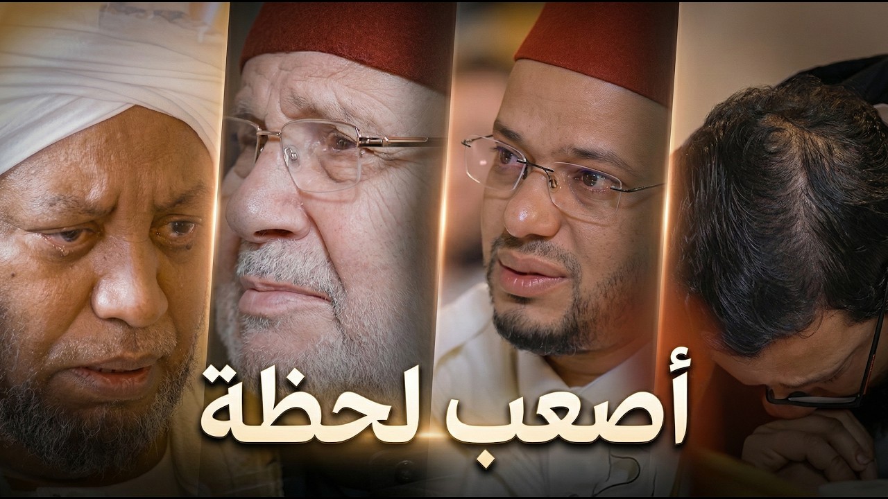 أصعب لحظة في نهاية البرنامج