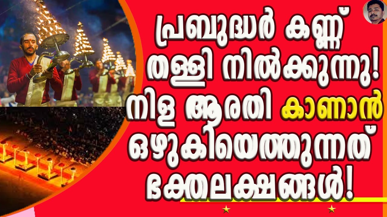 അമ്പമ്പോ എന്തൊരാൾക്കൂട്ടം മഹാ വിജയമാവുന്ന കേരളത്തിന്റെ കുംഭമേള !  | NILA ARATHI
