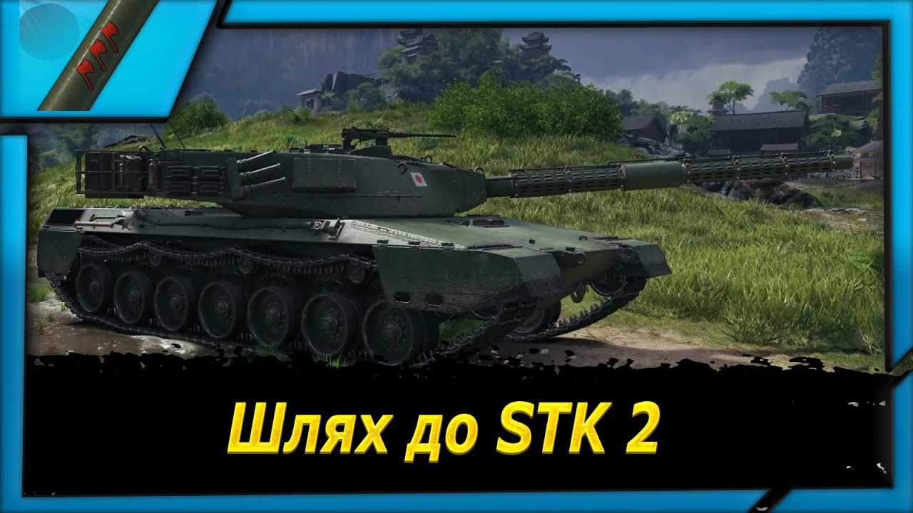Шлях до STK 2 + Відмітки!!!
