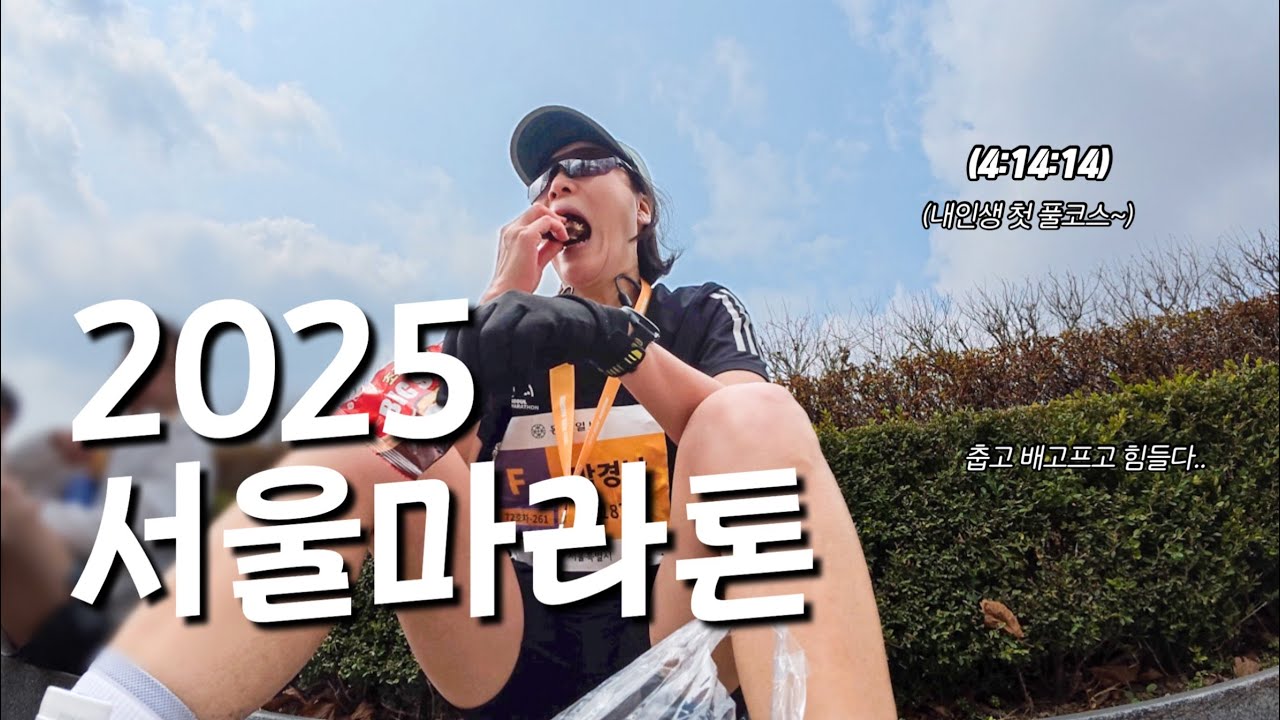 #49 한달 마일리지 100km 러너의 첫 풀코스 마라톤 (2025 서울마라톤)