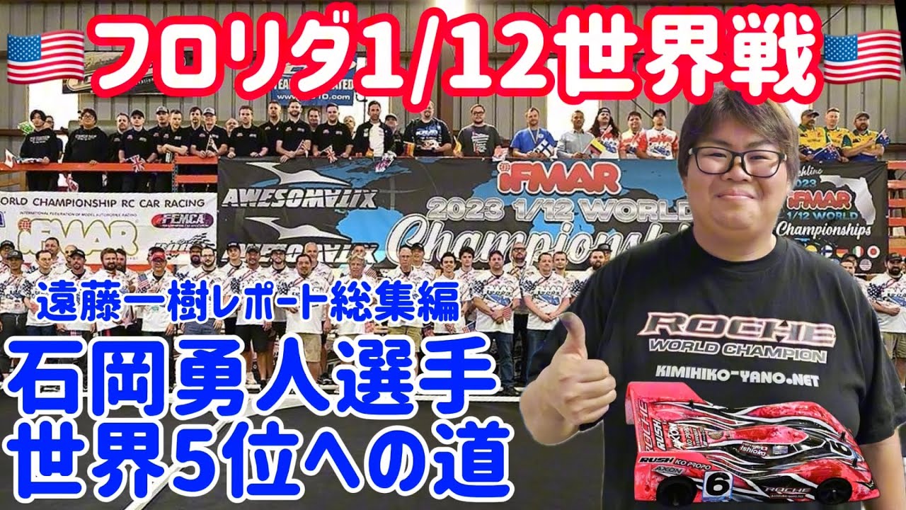 【総集編】ROCHE石岡勇人選手1/12世界選手権参戦記　遠藤一樹レポート  IFMAR2023  POCHE  P12V